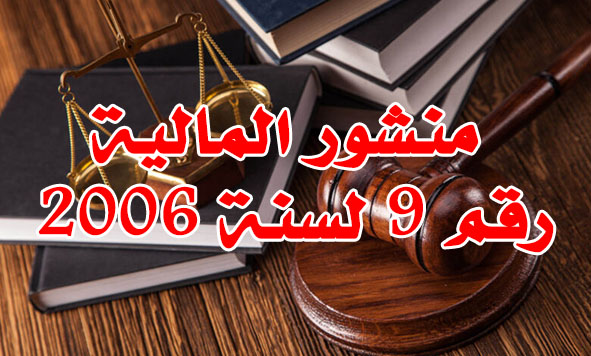 منشور المالية رقم 9 لسنة 2006