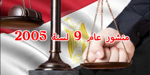 منشور عام 9 لسنة 2005