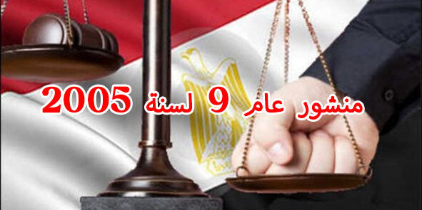 منشور عام 9 لسنة 2005