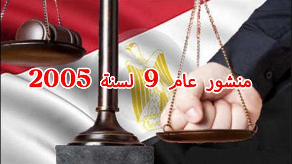منشور عام 9 لسنة 2005