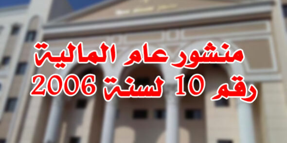 منشور عام المالية رقم 10 لسنة 2006