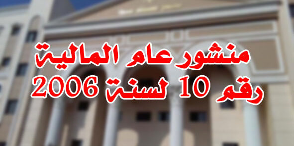 منشور عام المالية رقم 10 لسنة 2006