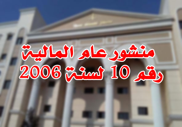 منشور عام المالية رقم 10 لسنة 2006