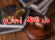 هل التظلم إجباري