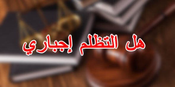 هل التظلم إجباري