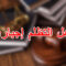 هل التظلم إجباري