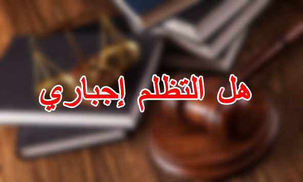 هل التظلم إجباري