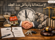 الاستحالة وأثرها على مدة العقد