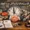 الاستحالة وأثرها على مدة العقد