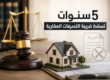 5سنوات تسقط ضريبة التصرفات العقارية