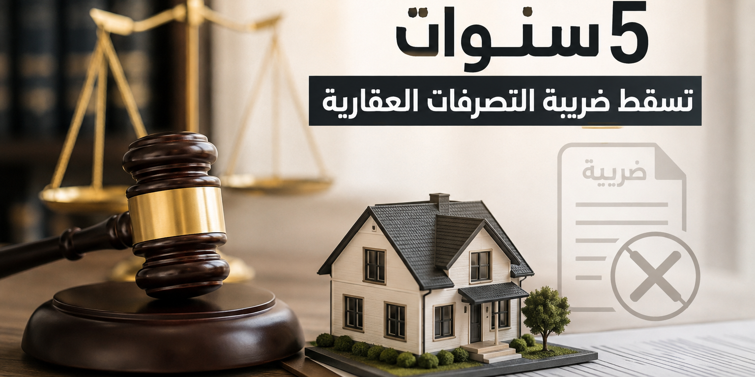 5سنوات تسقط ضريبة التصرفات العقارية