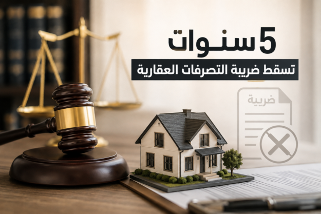 5سنوات تسقط ضريبة التصرفات العقارية