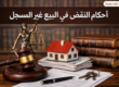 أحكام النقض في البيع غير المسجل