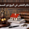 أحكام النقض في البيع غير المسجل