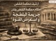 أحكام جريمة البلطجة و استعراض القوة