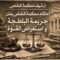 أحكام جريمة البلطجة و استعراض القوة