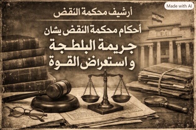 أحكام جريمة البلطجة و استعراض القوة