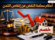 أحكام محكمة النقض عن إنقاص الثمن