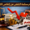 أحكام محكمة النقض عن إنقاص الثمن