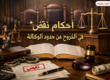 أحكام نقض فى الخروج عن حدود الوكالة