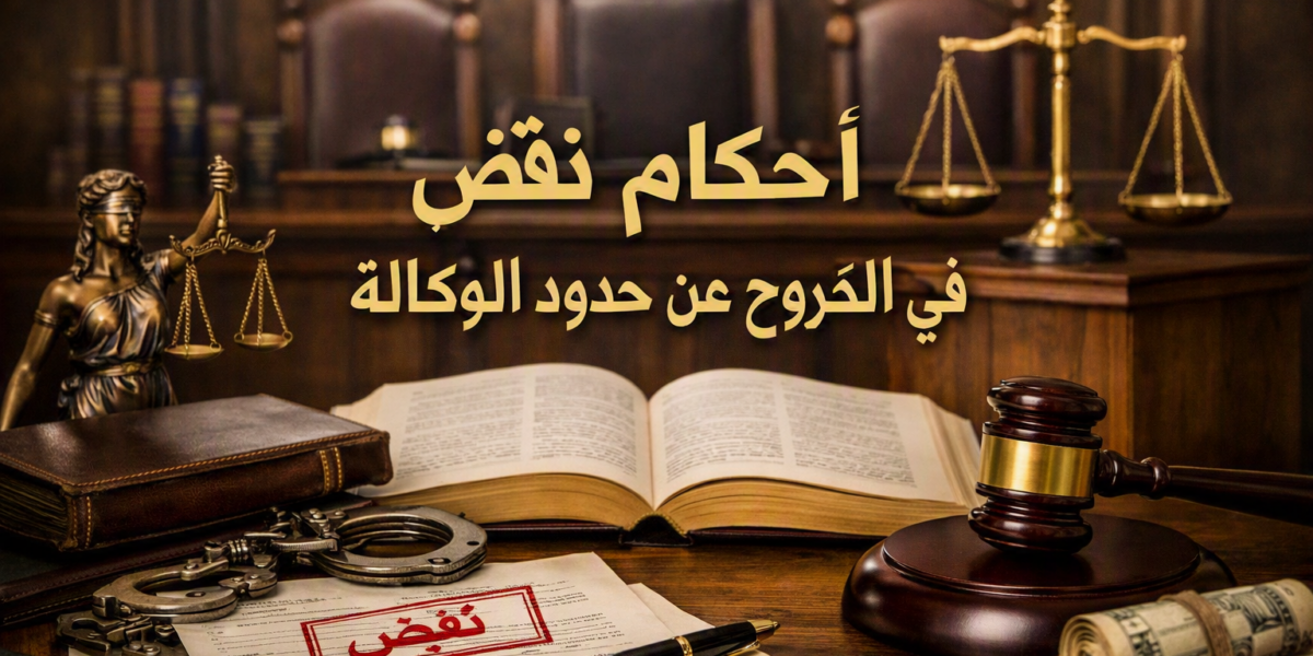 أحكام نقض فى الخروج عن حدود الوكالة