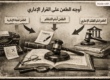 أوجه الطعن على القرار الإداري