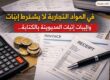 إثبات المديونية في المواد التجارية
