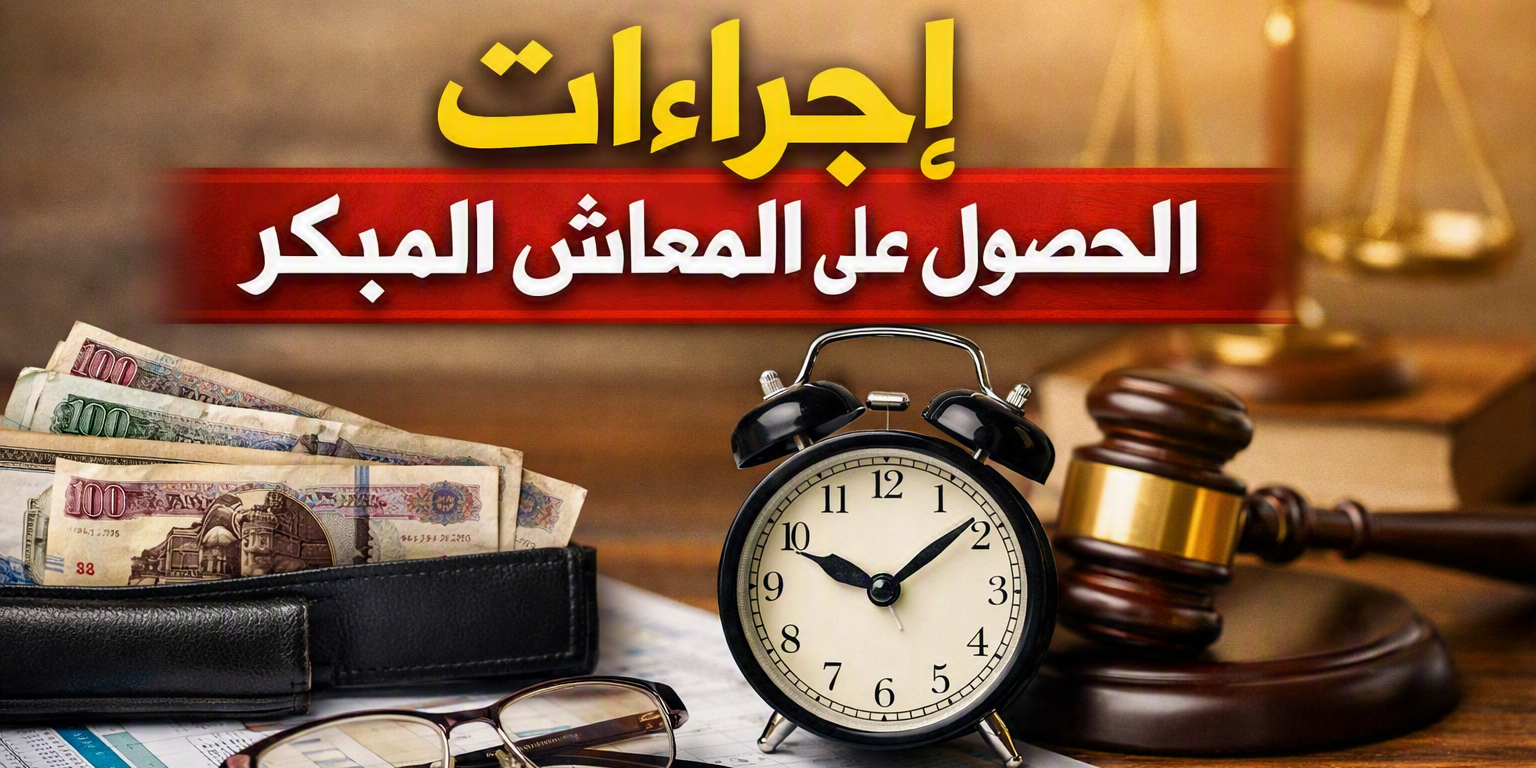 إجراءات الحصول على المعاش المبكر