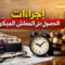 إجراءات الحصول على المعاش المبكر