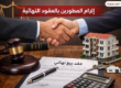 إلزام المطورين بالعقود النهائية