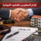 إلزام المطورين بالعقود النهائية