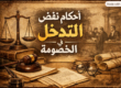 احكام نقض مرتبطة بالتدخل فى الخصومة