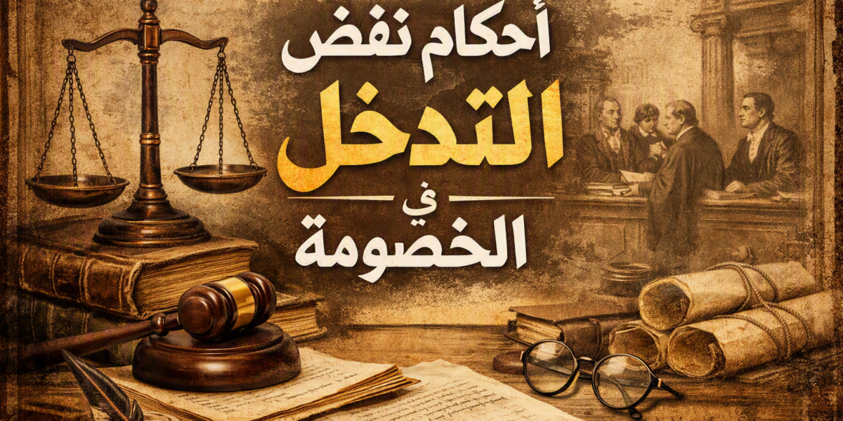 احكام نقض مرتبطة بالتدخل فى الخصومة