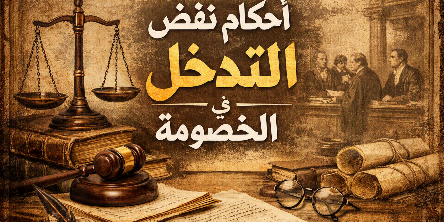احكام نقض مرتبطة بالتدخل فى الخصومة