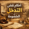 احكام نقض مرتبطة بالتدخل فى الخصومة