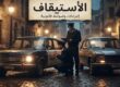 الأســــتـيـــقـــاف