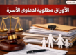 الأوراق المطلوبة لدعاوى الأسرة