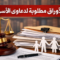 الأوراق المطلوبة لدعاوى الأسرة