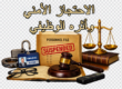 الاحتجاز الأمني وأثره الوظيفي