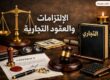 الالتزامات والعقود التجارية