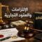 الالتزامات والعقود التجارية