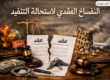 الانفساخ العقدي لاستحالة التنفيذ