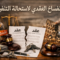 الانفساخ العقدي لاستحالة التنفيذ