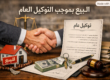 البيع بموجب التوكيل العام
