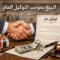 البيع بموجب التوكيل العام