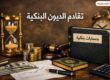 التقادم على ديون الحسابات البنكية