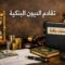 التقادم على ديون الحسابات البنكية