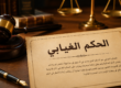 الحكم الغيابي