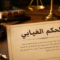 الحكم الغيابي