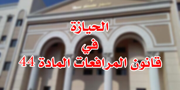 الحيازة في قانون المرافعات المادة44